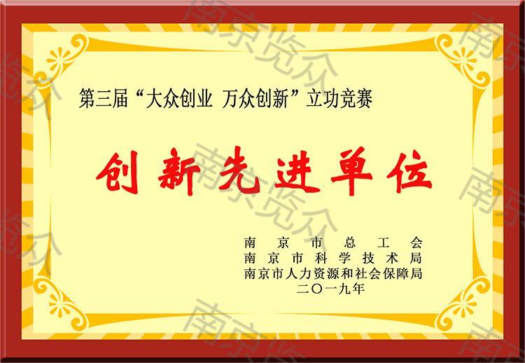 創(chuàng  )新先進(jìn)單位